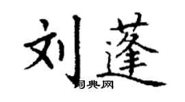 丁谦刘蓬楷书个性签名怎么写