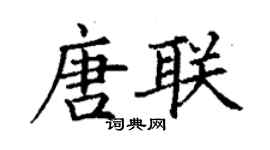 丁谦唐联楷书个性签名怎么写