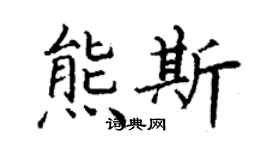 丁谦熊斯楷书个性签名怎么写