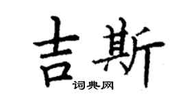 丁谦吉斯楷书个性签名怎么写