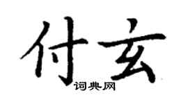 丁谦付玄楷书个性签名怎么写