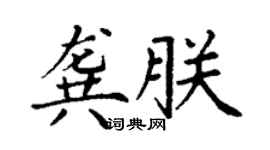 丁谦龚朕楷书个性签名怎么写