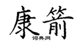 丁谦康箭楷书个性签名怎么写