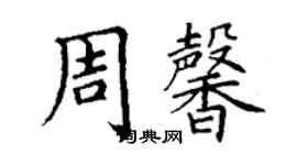 丁谦周馨楷书个性签名怎么写