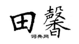 丁谦田馨楷书个性签名怎么写