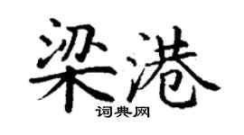 丁谦梁港楷书个性签名怎么写
