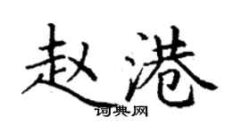 丁谦赵港楷书个性签名怎么写