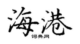 丁谦海港楷书个性签名怎么写