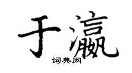 丁谦于瀛楷书个性签名怎么写