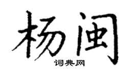 丁谦杨闽楷书个性签名怎么写