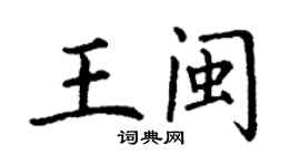丁谦王闽楷书个性签名怎么写