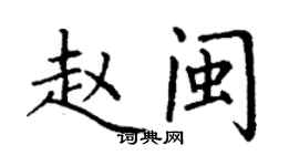 丁谦赵闽楷书个性签名怎么写