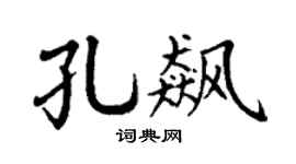 丁谦孔飙楷书个性签名怎么写