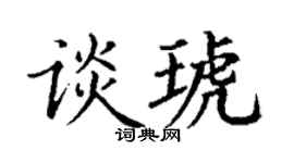 丁谦谈琥楷书个性签名怎么写