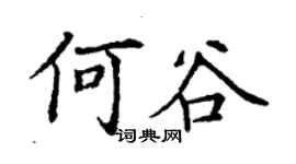 丁谦何谷楷书个性签名怎么写