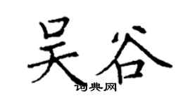 丁谦吴谷楷书个性签名怎么写