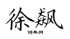 丁谦徐飙楷书个性签名怎么写