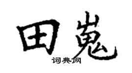 丁谦田嵬楷书个性签名怎么写