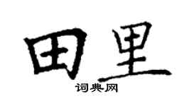 丁谦田里楷书个性签名怎么写