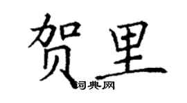 丁谦贺里楷书个性签名怎么写