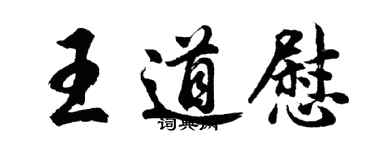 胡问遂王道慰行书个性签名怎么写