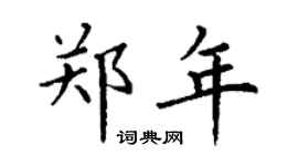 丁谦郑年楷书个性签名怎么写