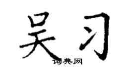 丁谦吴习楷书个性签名怎么写