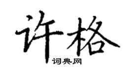 丁谦许格楷书个性签名怎么写