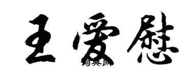 胡问遂王爱慰行书个性签名怎么写