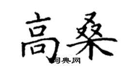 丁谦高桑楷书个性签名怎么写