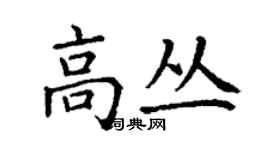 丁谦高丛楷书个性签名怎么写