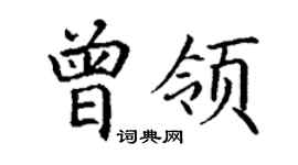 丁谦曾领楷书个性签名怎么写