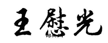 胡问遂王慰光行书个性签名怎么写