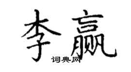 丁谦李赢楷书个性签名怎么写