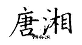 丁谦唐湘楷书个性签名怎么写