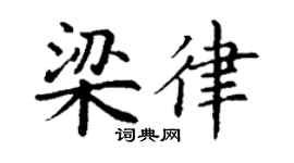 丁谦梁律楷书个性签名怎么写