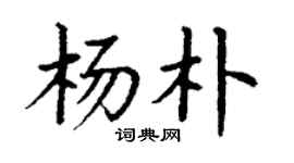 丁谦杨朴楷书个性签名怎么写