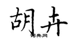 丁谦胡卉楷书个性签名怎么写