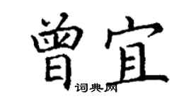 丁谦曾宜楷书个性签名怎么写