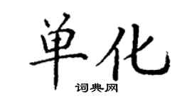 丁谦单化楷书个性签名怎么写