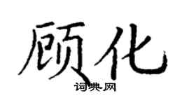 丁谦顾化楷书个性签名怎么写