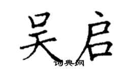 丁谦吴启楷书个性签名怎么写