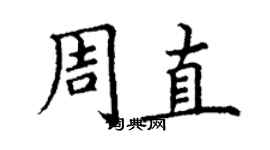 丁谦周直楷书个性签名怎么写