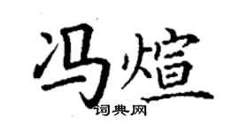 丁谦冯煊楷书个性签名怎么写