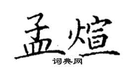 丁谦孟煊楷书个性签名怎么写