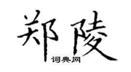 丁谦郑陵楷书个性签名怎么写