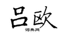 丁谦吕欧楷书个性签名怎么写
