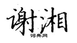 丁谦谢湘楷书个性签名怎么写