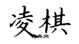 丁谦凌棋楷书个性签名怎么写
