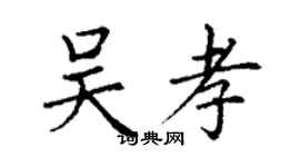 丁谦吴孝楷书个性签名怎么写